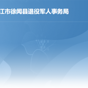 徐闻县退役军人事务局办事大厅工作时间及联系电话