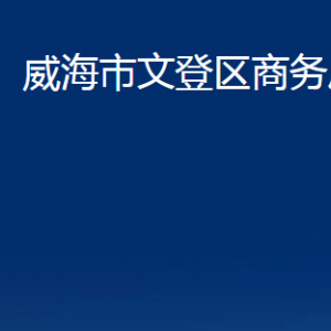 威海市文登区商务局各部门对外联系电话