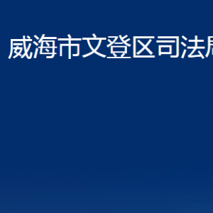 威海市文登区法律援助中心对外联系电话及地址