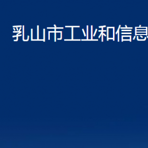 乳山市工业和信息化局各部门职责及对外联系电话