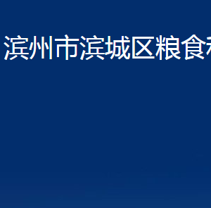 滨州市滨城区粮食和储备局各部门职责及对外联系电话