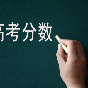2023年高考分数线预计多地将下调，最低分数线或降至280分