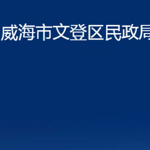 威海市文登区民政局婚姻登记处对外联系电话及地址