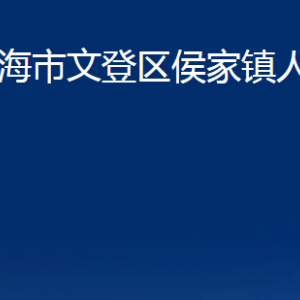 威海市文登区侯家镇政府便民服务中心对外联系电话