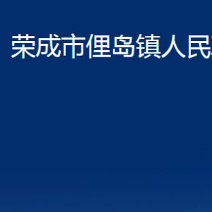 荣成市俚岛镇政府便民服务中心对外联系电话