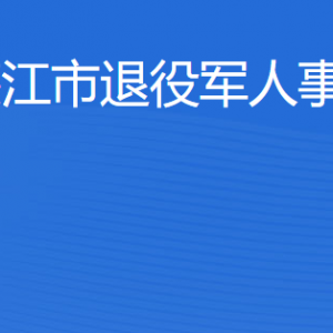 廉江市退役军人事务局各办事窗口工作时间和联系电话