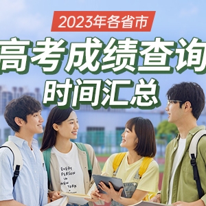2023年全国各省市高考真题及答案汇总