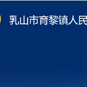 乳山市育黎镇政府各部门职责及对外联系电话