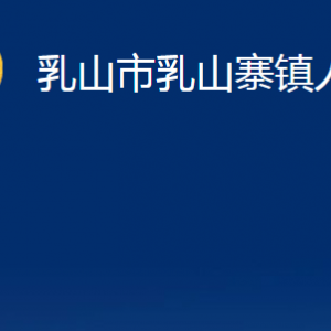 乳山市乳山寨镇政府便民服务中心职责及对外联系电话