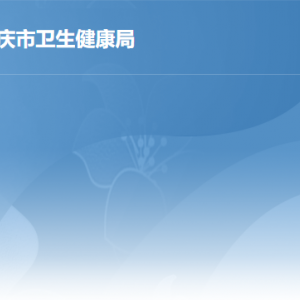 肇庆市卫生健康局各部门负责人和联系电话