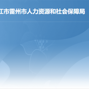 雷州市人力资源和社会保障局各部门对外联系电话