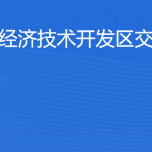 湛江经济技术开发区交通运输局工作时间及联系电话