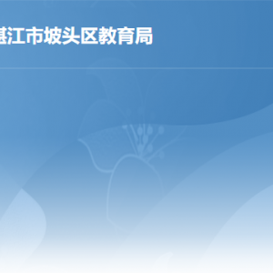 湛江市坡头区教育局各办事窗口工作时间及联系电话