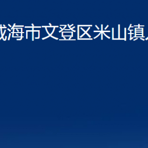 威海市文登区米山镇政府便民服务中心对外联系电话