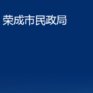 荣成市民政局婚姻登记处对外联系电话