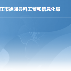 徐闻县科工贸和信息化局各部门职责及联系电话