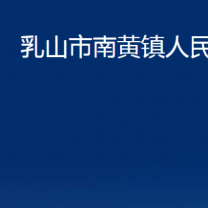 乳山市南黄镇政府便民服务中心职责及对外联系电话