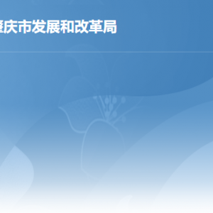 肇庆市发展和改革局各办事窗口工作时间及联系电话