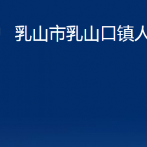 乳山市乳山口镇政府各部门职责及对外联系电话