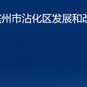 滨州市沾化区发展和改革局各部门办公时间及联系电话