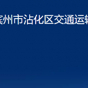 滨州市沾化区交通运输局各部门办公时间及联系电话