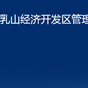 乳山经济开发区管理委员会各部门职责及对外联系电话