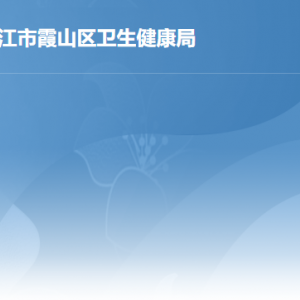 湛江市霞山区卫生健康局各部门负责人及联系电话