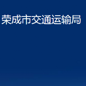 荣成市交通运输局各部门职责及联系电话