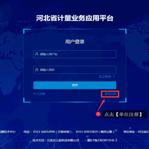 河北省计量业务应用平台单位注册指南