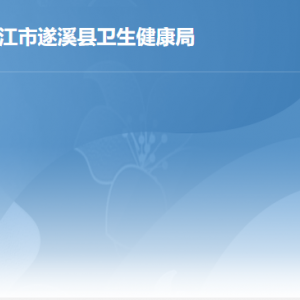 遂溪县卫生健康局各办事窗口工作时间及联系电话