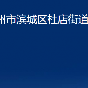 滨州市滨城区杜店街道各部门办公时间及对外联系电话