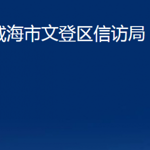 威海市文登区信访局各部门对外联系电话