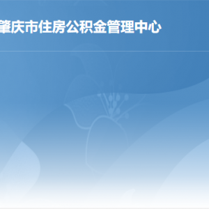 肇庆市住房公积金管理中心各办事窗口工作时间及联系电话