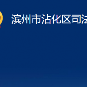 滨州市沾化区法律援助中心办公时间及对外联系电话