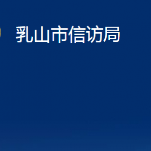 乳山市信访局各部门职责及对外联系电话