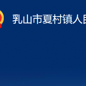 乳山市夏村镇人政府各部门职责及对外联系电话