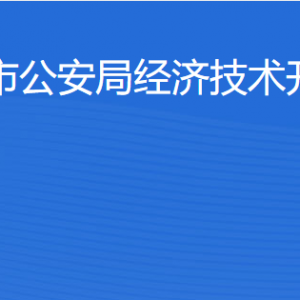 湛江市公安局经济技术开发区分局各办事窗口工作时间及联系电话