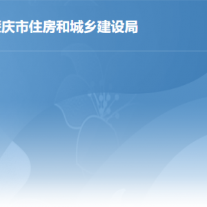 肇庆市住房和城乡建设局各部门负责人及联系电话