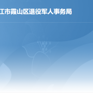 湛江市霞山区退役军人事务局各办事窗口咨询电话