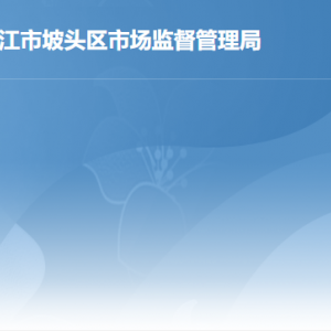 湛江市坡头区市场监督管理局各办事窗口工作时间及联系电话