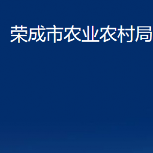 荣成市农业农村局各部门职责及联系电话