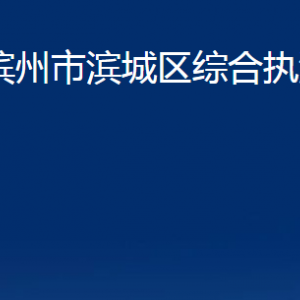 滨州市滨城区综合执法局各部门职责及对外联系电话