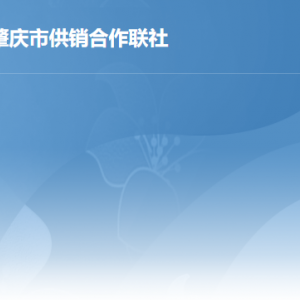 肇庆市供销合作联社各部门职责及联系电话