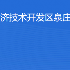 湛江经济技术开发区泉庄街道各部门工作时间及联系电话