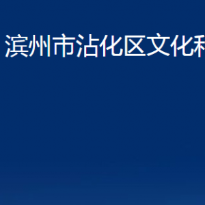 滨州市沾化区文化和旅游局各部门办公时间及联系电话