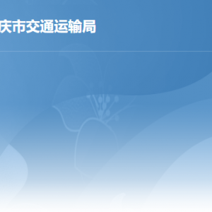 肇庆市交通运输局各办事窗口工作时间及联系电话