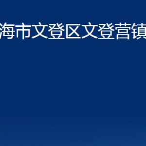 威海市文登区文登营镇政府各部门对外联系电话