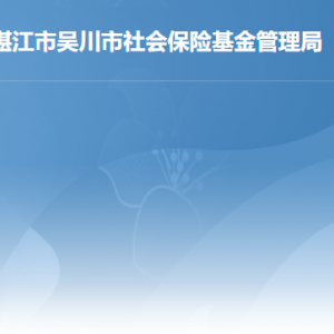 吴川市社会保险基金管理局各办事窗口工作时间及联系电话