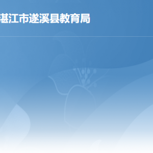 遂溪县教育局各部门职责及联系电话