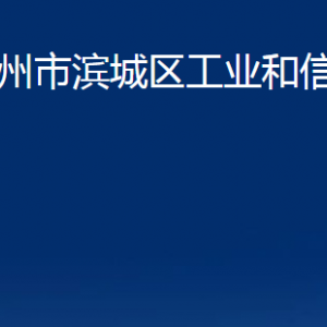 滨州市滨城区工业和信息化局各部门职责及对外联系电话